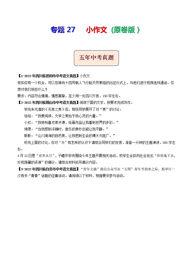 2018-2022年四川中考语文5年真题1年模拟汇编 专题27 小作文（学生卷+教师卷）01