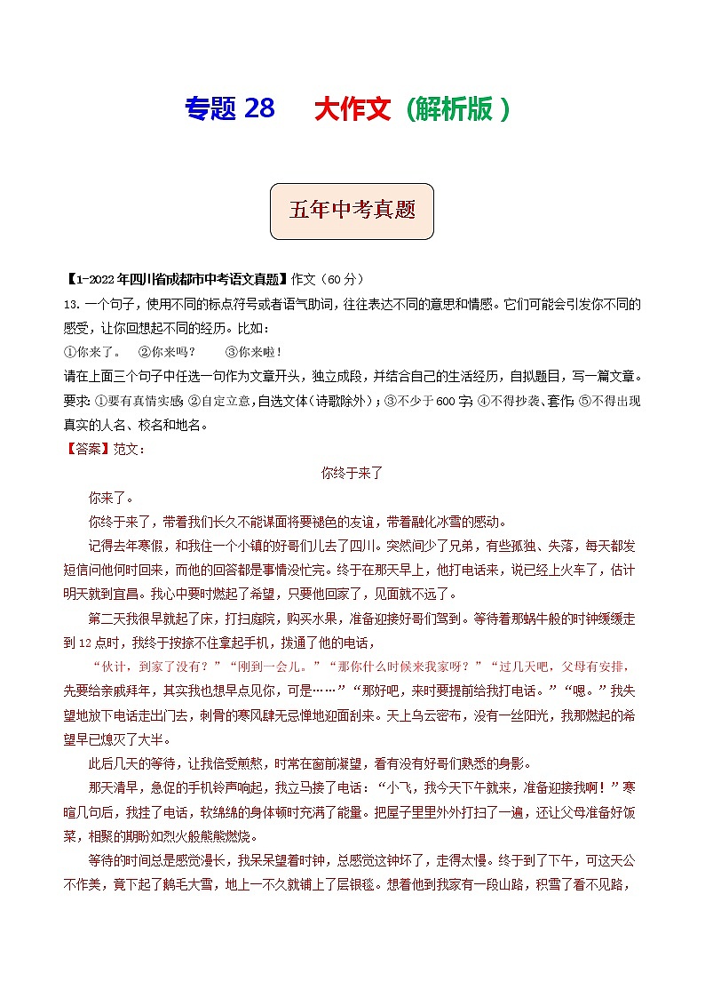 2018-2022年四川中考语文5年真题1年模拟汇编 专题28 大作文（学生卷+教师卷）01