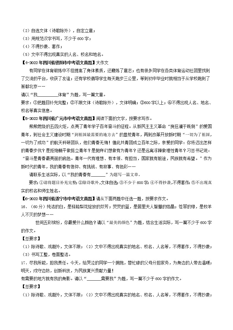 2018-2022年四川中考语文5年真题1年模拟汇编 专题28 大作文（学生卷+教师卷）02