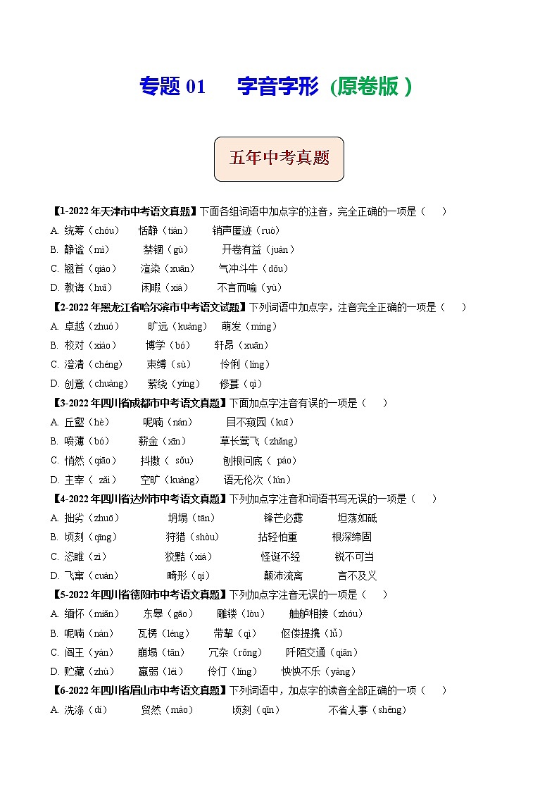 2018-2022年天津中考语文5年真题1年模拟汇编 专题01 字音字形（学生卷+教师卷）01