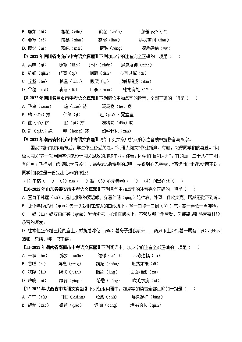 2018-2022年天津中考语文5年真题1年模拟汇编 专题01 字音字形（学生卷+教师卷）02