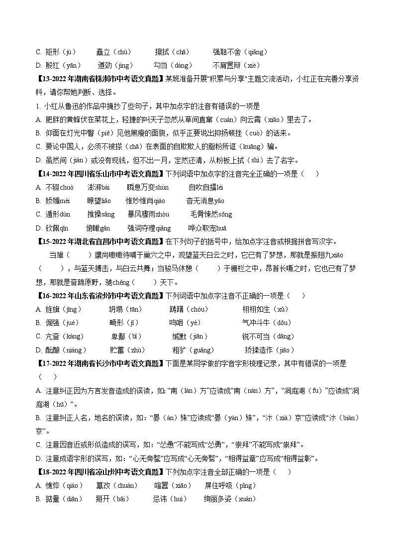 2018-2022年天津中考语文5年真题1年模拟汇编 专题01 字音字形（学生卷+教师卷）03