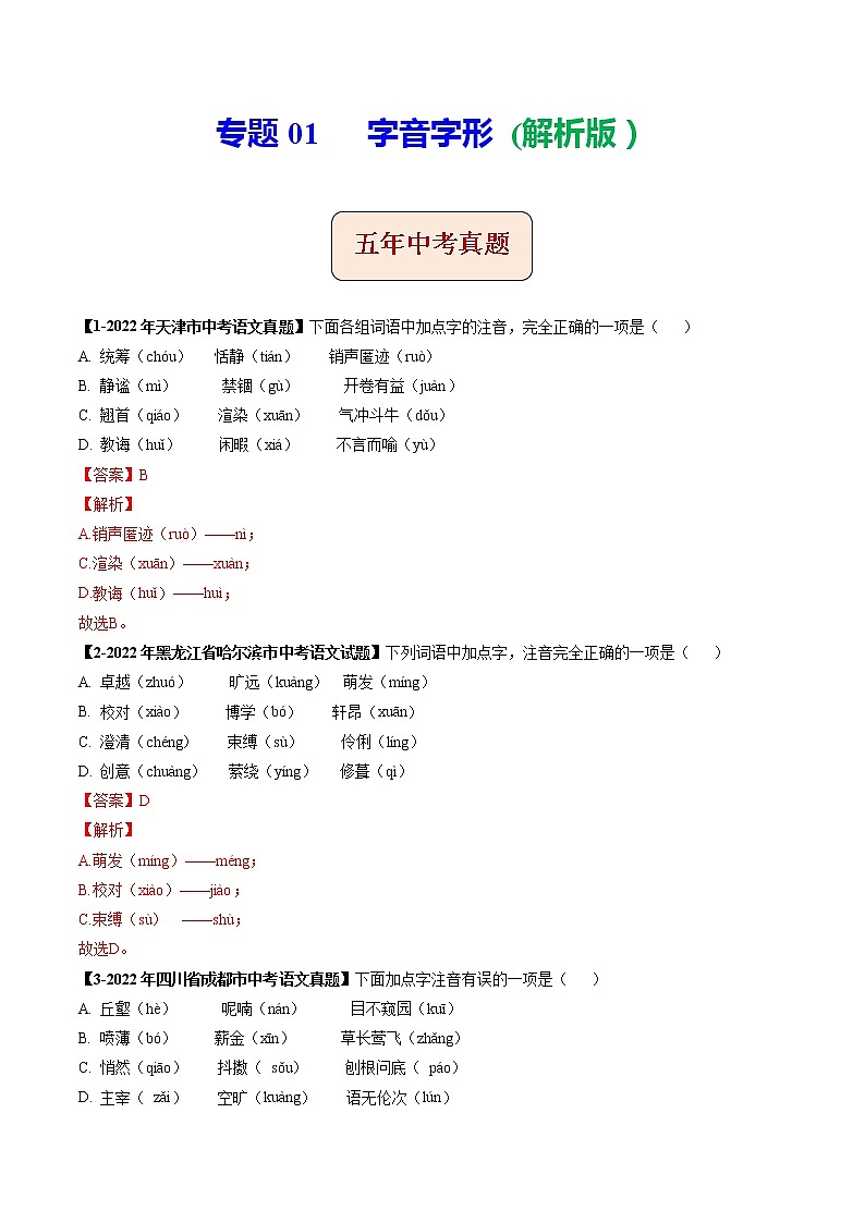 2018-2022年天津中考语文5年真题1年模拟汇编 专题01 字音字形（学生卷+教师卷）01