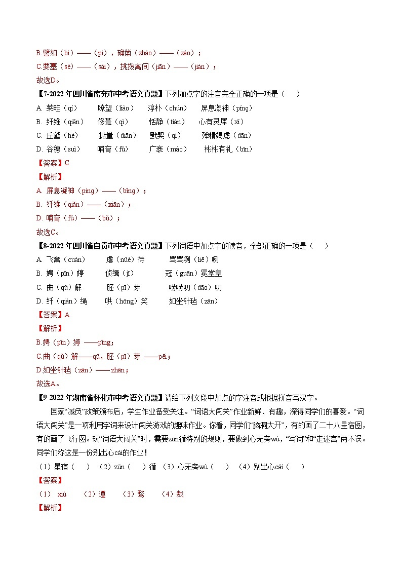 2018-2022年天津中考语文5年真题1年模拟汇编 专题01 字音字形（学生卷+教师卷）03