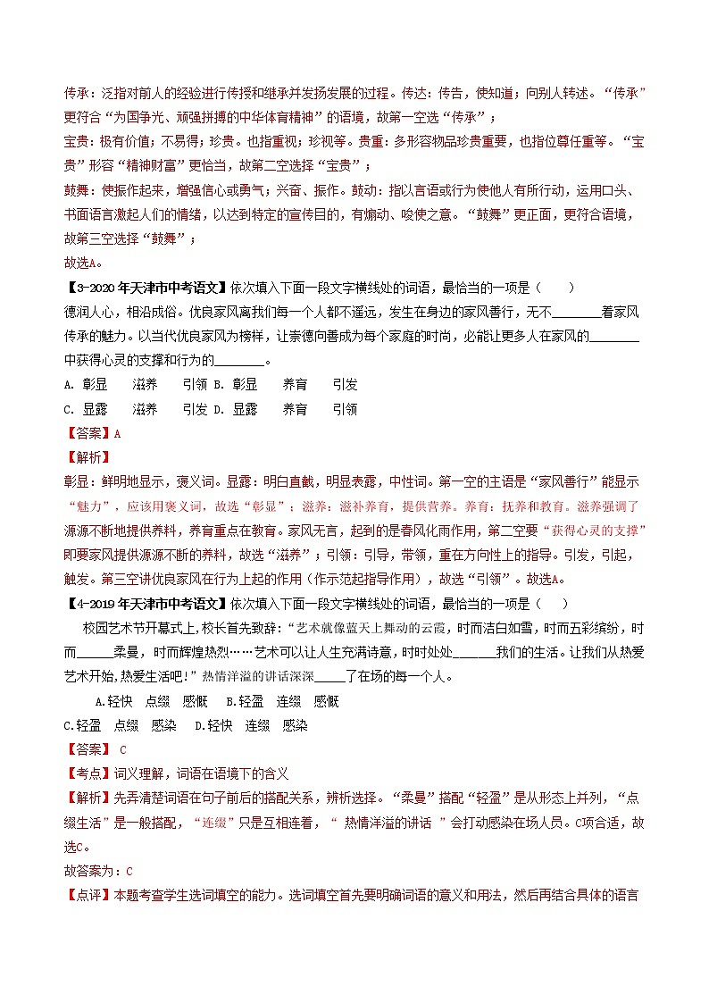 2018-2022年天津中考语文5年真题1年模拟汇编 专题02 词语理解与运用（学生卷+教师卷）02