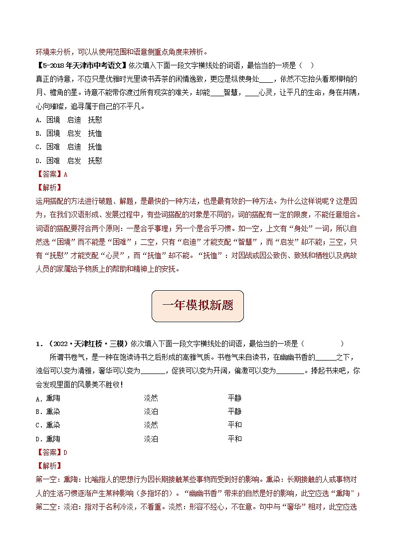2018-2022年天津中考语文5年真题1年模拟汇编 专题02 词语理解与运用（学生卷+教师卷）03