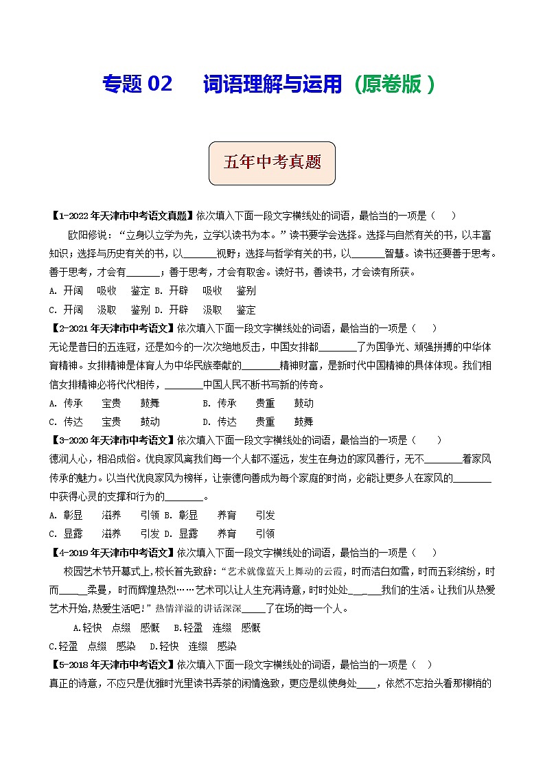 2018-2022年天津中考语文5年真题1年模拟汇编 专题02 词语理解与运用（学生卷+教师卷）01