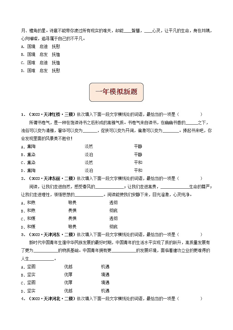 2018-2022年天津中考语文5年真题1年模拟汇编 专题02 词语理解与运用（学生卷+教师卷）02