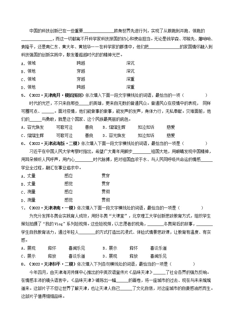 2018-2022年天津中考语文5年真题1年模拟汇编 专题02 词语理解与运用（学生卷+教师卷）03