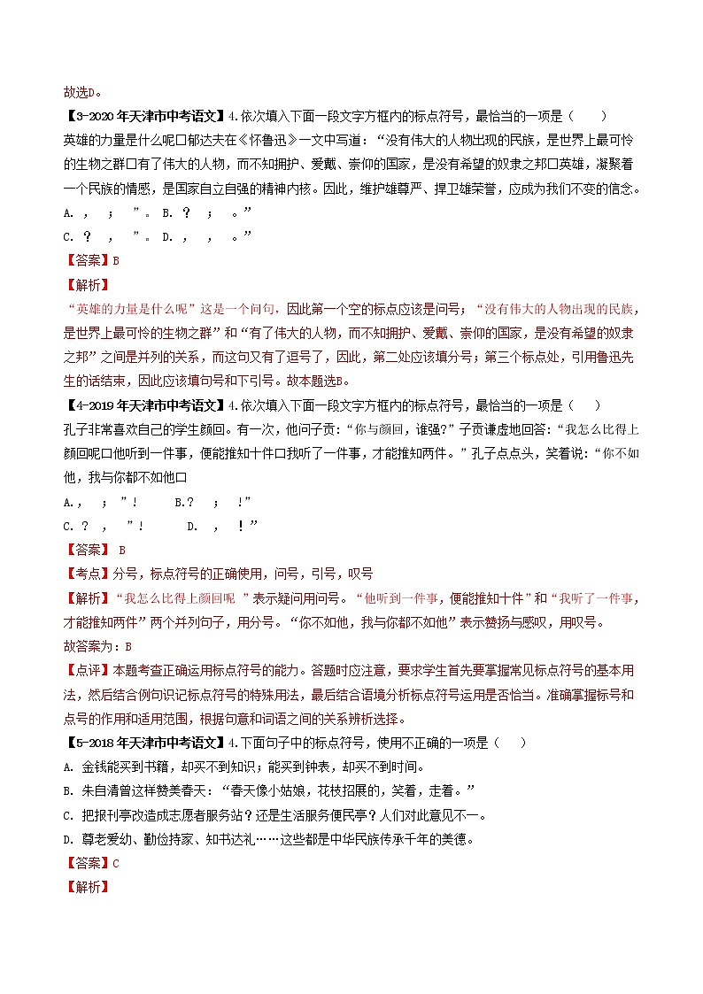 2018-2022年天津中考语文5年真题1年模拟汇编 专题04 标点符号（学生卷+教师卷）02