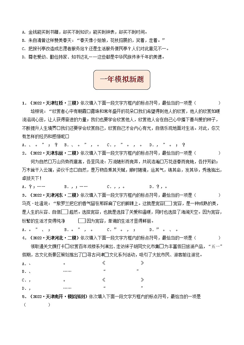 2018-2022年天津中考语文5年真题1年模拟汇编 专题04 标点符号（学生卷+教师卷）02
