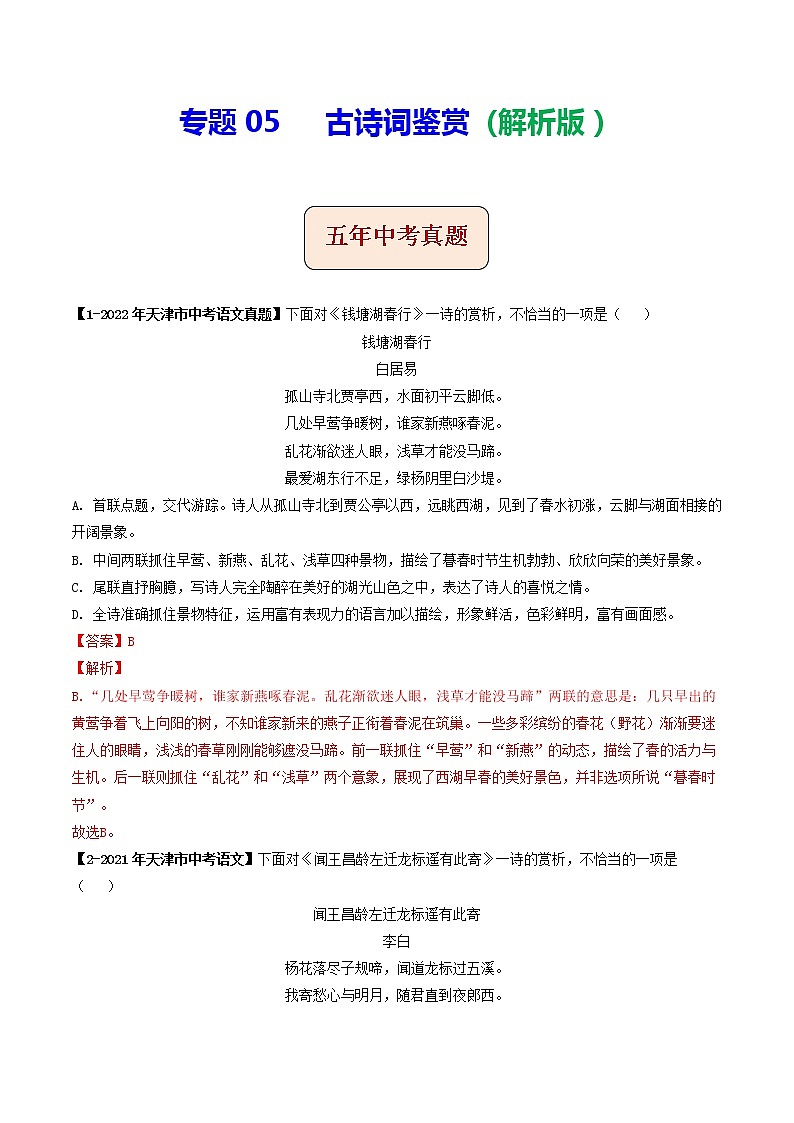 专题05  古诗词鉴赏(解析版）-5年（2018-2022）中考1年模拟语文分项汇编（天津专用）第1页