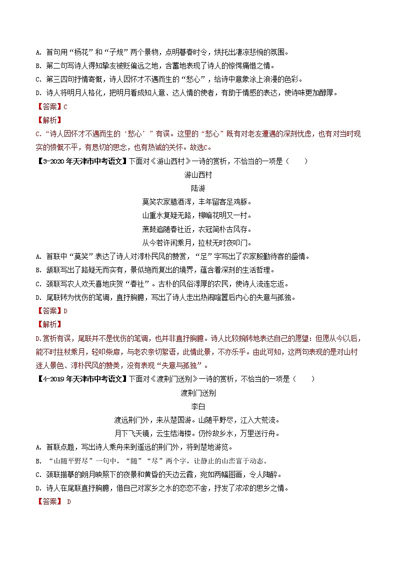 专题05  古诗词鉴赏(解析版）-5年（2018-2022）中考1年模拟语文分项汇编（天津专用）第2页