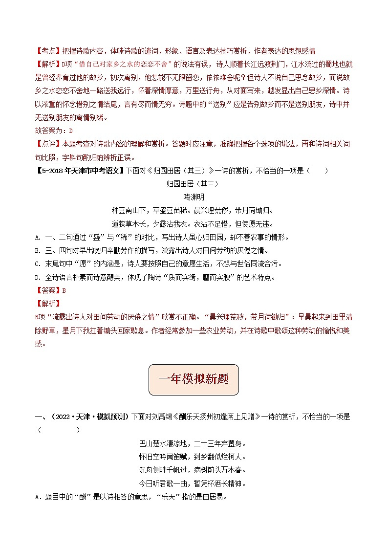 专题05  古诗词鉴赏(解析版）-5年（2018-2022）中考1年模拟语文分项汇编（天津专用）第3页