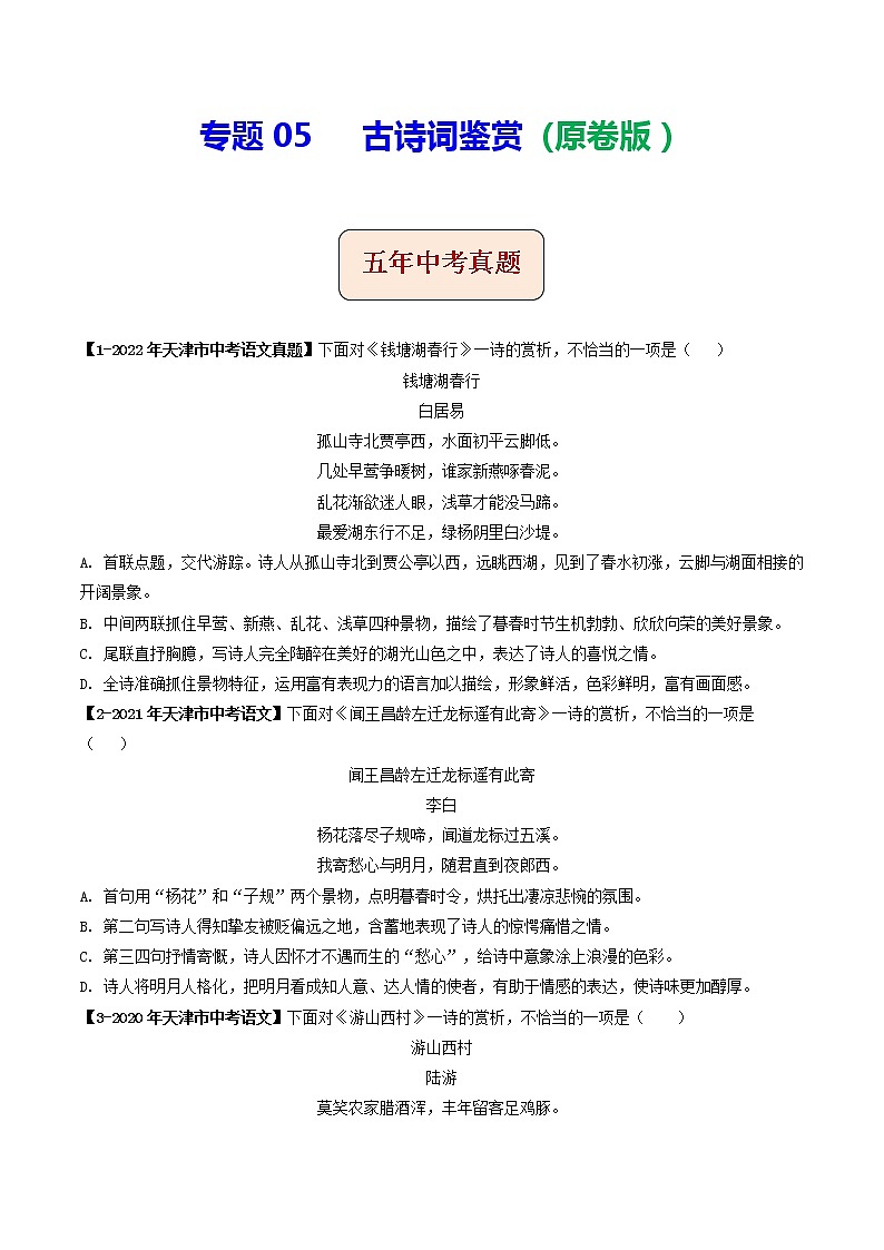 专题05  古诗词鉴赏(原卷版）-5年（2018-2022）中考1年模拟语文分项汇编（天津专用）第1页