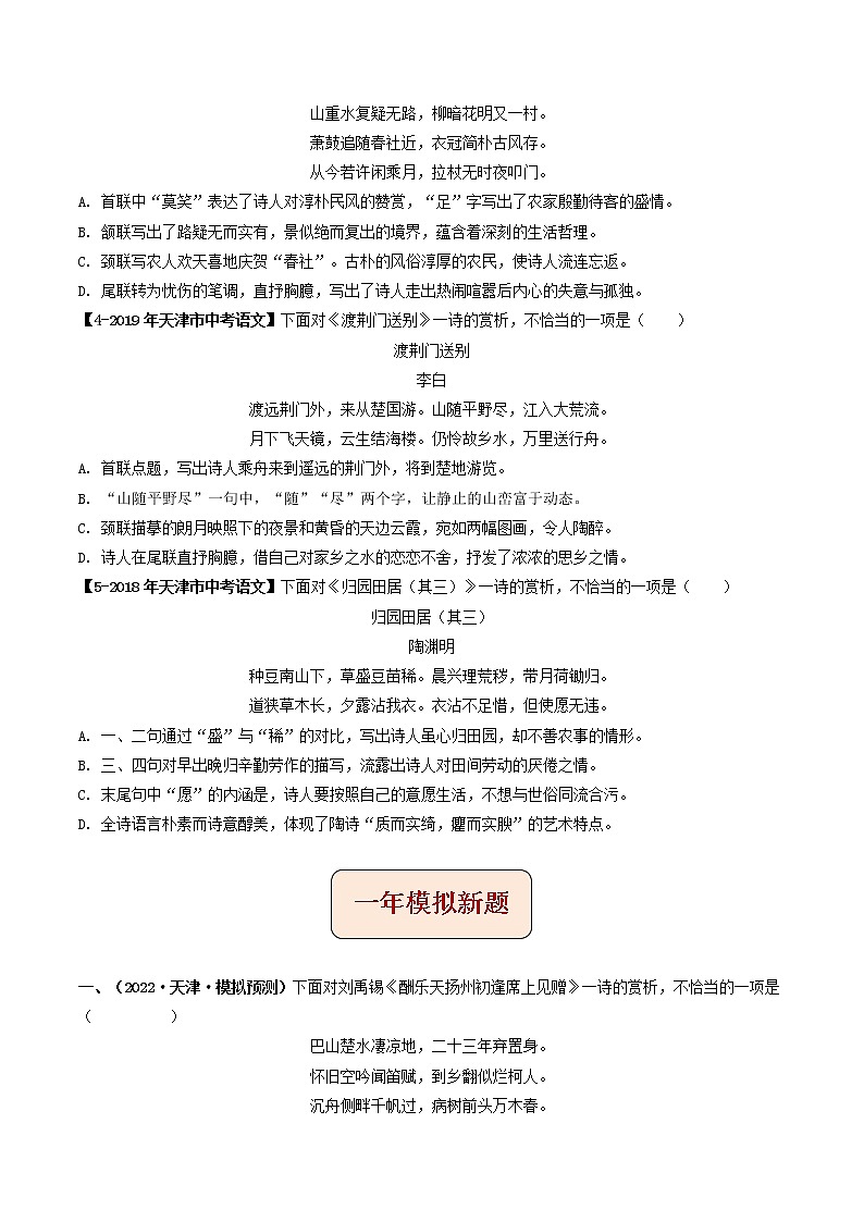 专题05  古诗词鉴赏(原卷版）-5年（2018-2022）中考1年模拟语文分项汇编（天津专用）第2页
