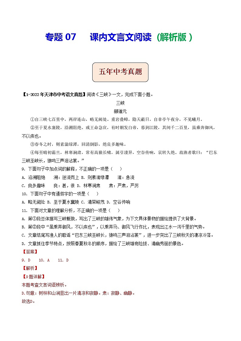 2018-2022年天津中考语文5年真题1年模拟汇编 专题07 课内文言文阅读（学生卷+教师卷）01