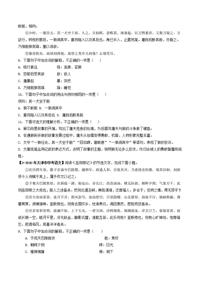 2018-2022年天津中考语文5年真题1年模拟汇编 专题07 课内文言文阅读（学生卷+教师卷）02