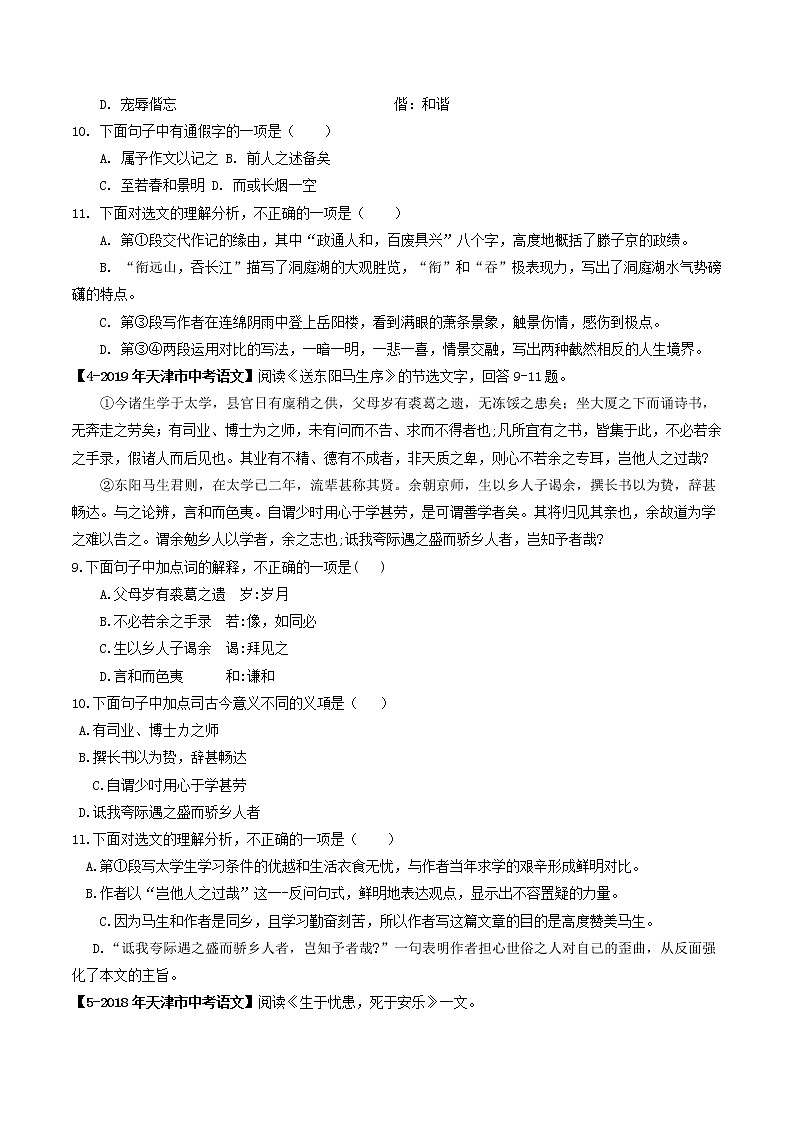 2018-2022年天津中考语文5年真题1年模拟汇编 专题07 课内文言文阅读（学生卷+教师卷）03