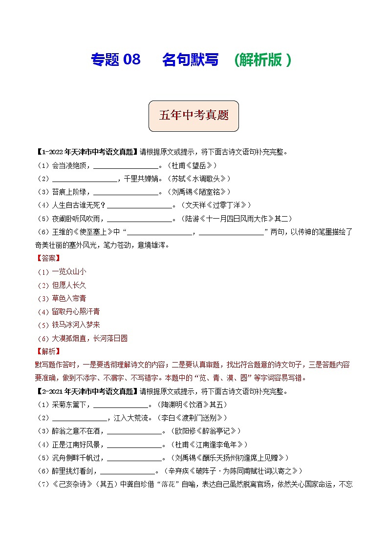 2018-2022年天津中考语文5年真题1年模拟汇编 专题08 名句默写（学生卷+教师卷）01