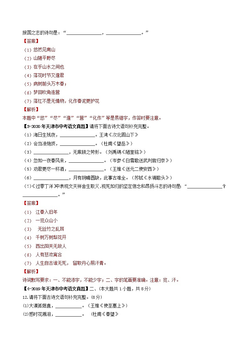 2018-2022年天津中考语文5年真题1年模拟汇编 专题08 名句默写（学生卷+教师卷）02