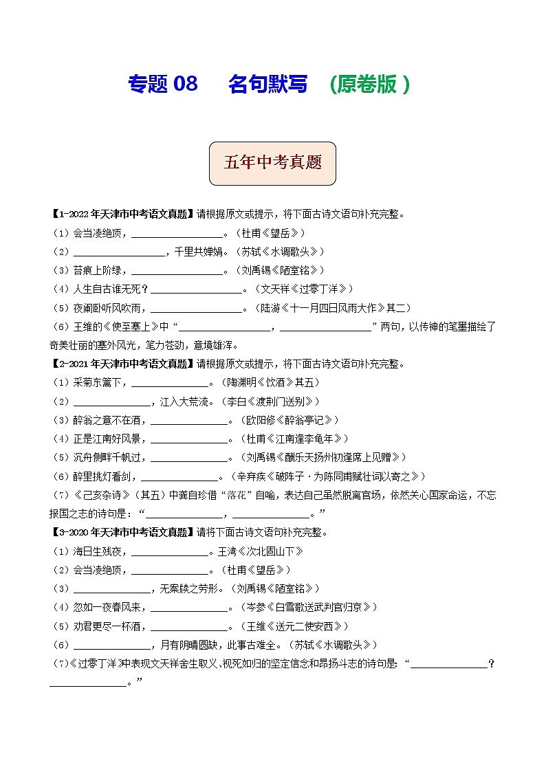 2018-2022年天津中考语文5年真题1年模拟汇编 专题08 名句默写（学生卷+教师卷）01