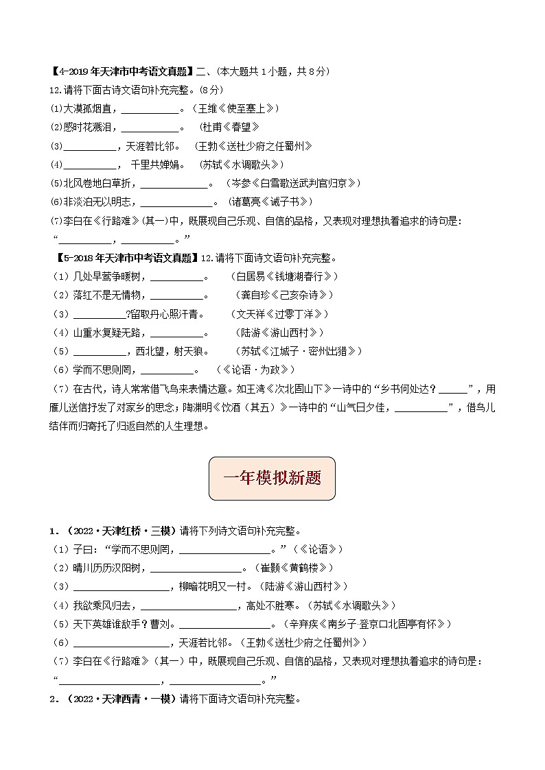 2018-2022年天津中考语文5年真题1年模拟汇编 专题08 名句默写（学生卷+教师卷）02