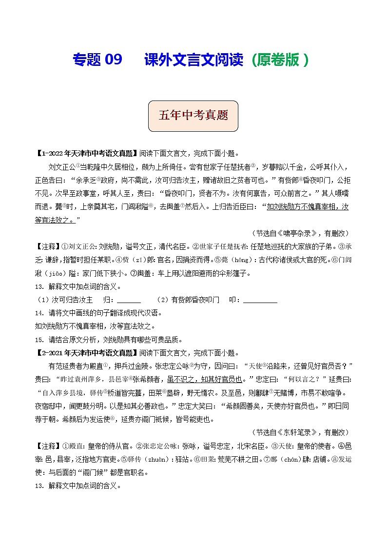 2018-2022年天津中考语文5年真题1年模拟汇编 专题09 课外文言文阅读（学生卷+教师卷）01