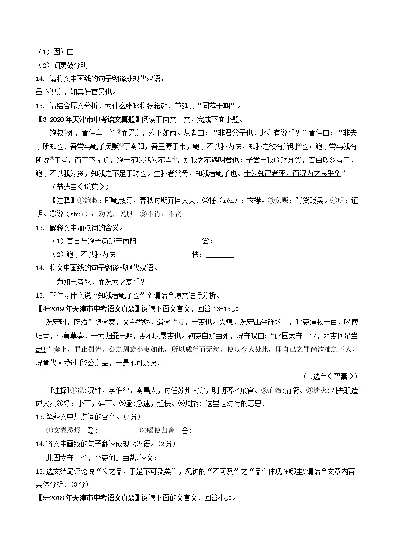 2018-2022年天津中考语文5年真题1年模拟汇编 专题09 课外文言文阅读（学生卷+教师卷）02