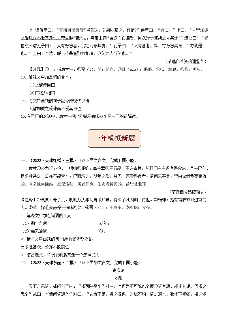 2018-2022年天津中考语文5年真题1年模拟汇编 专题09 课外文言文阅读（学生卷+教师卷）03