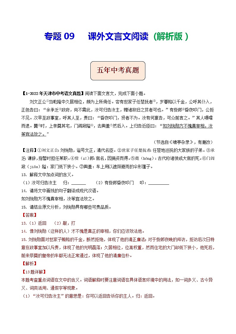 2018-2022年天津中考语文5年真题1年模拟汇编 专题09 课外文言文阅读（学生卷+教师卷）01