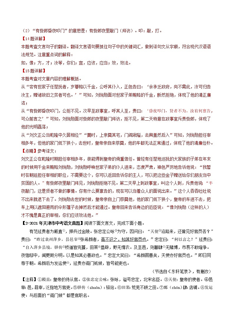 2018-2022年天津中考语文5年真题1年模拟汇编 专题09 课外文言文阅读（学生卷+教师卷）02