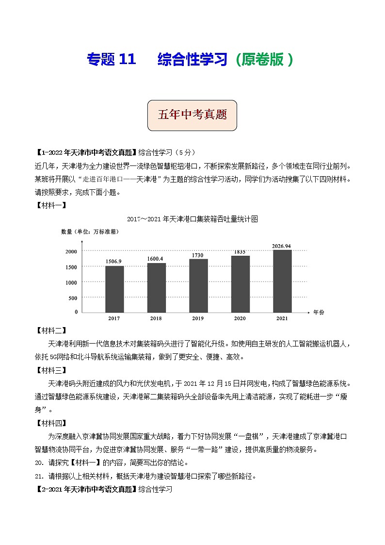 2018-2022年天津中考语文5年真题1年模拟汇编 专题11 综合性学习（学生卷+教师卷）01