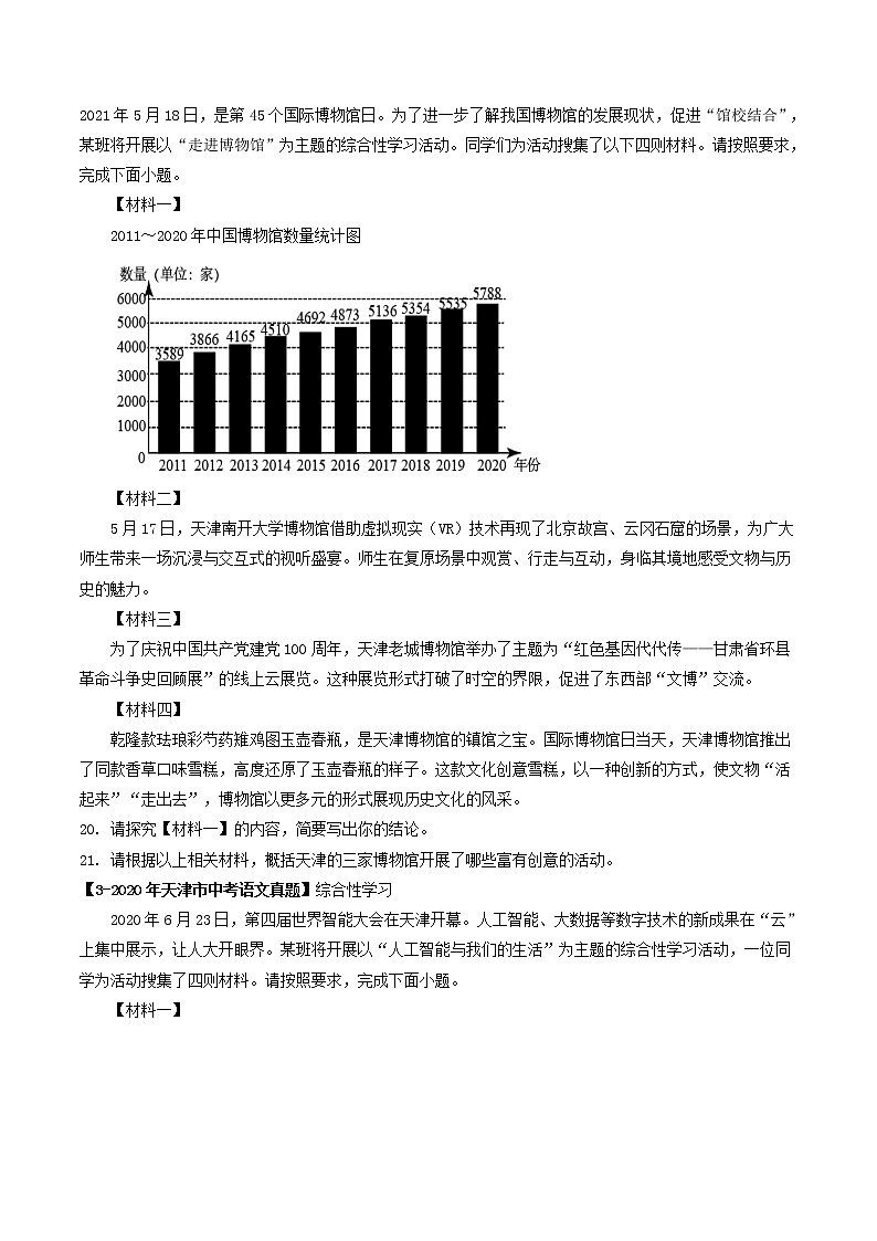 2018-2022年天津中考语文5年真题1年模拟汇编 专题11 综合性学习（学生卷+教师卷）02