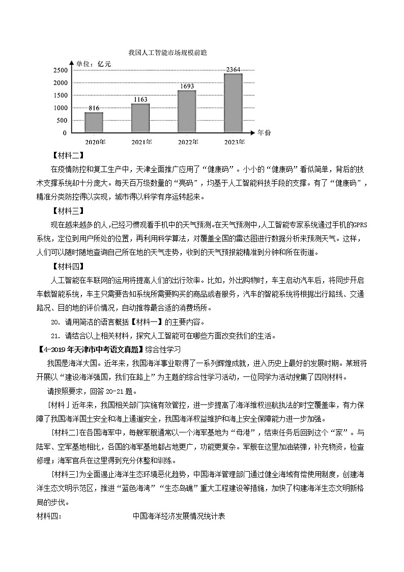 2018-2022年天津中考语文5年真题1年模拟汇编 专题11 综合性学习（学生卷+教师卷）03