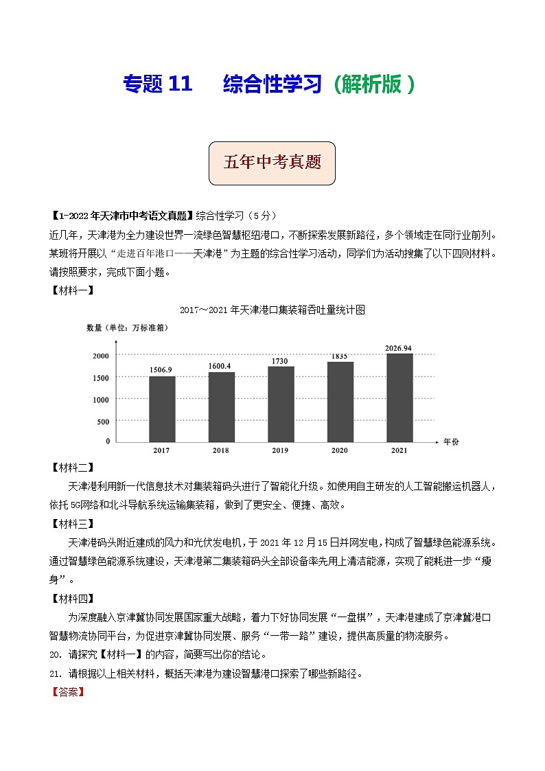 2018-2022年天津中考语文5年真题1年模拟汇编 专题11 综合性学习（学生卷+教师卷）01