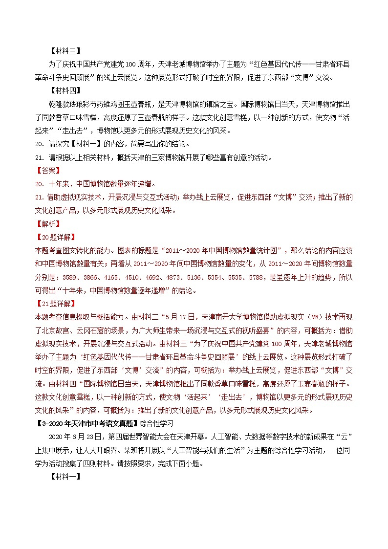 2018-2022年天津中考语文5年真题1年模拟汇编 专题11 综合性学习（学生卷+教师卷）03