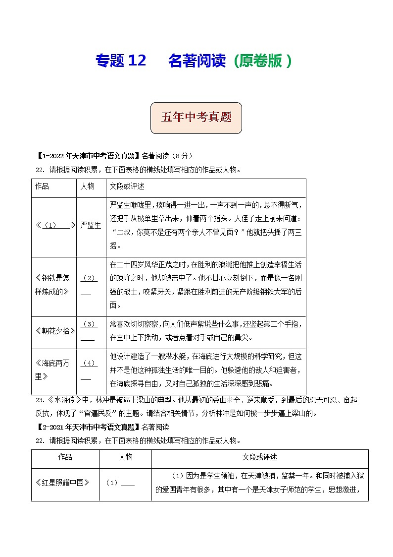 2018-2022年天津中考语文5年真题1年模拟汇编 专题12 名著阅读（学生卷+教师卷）01