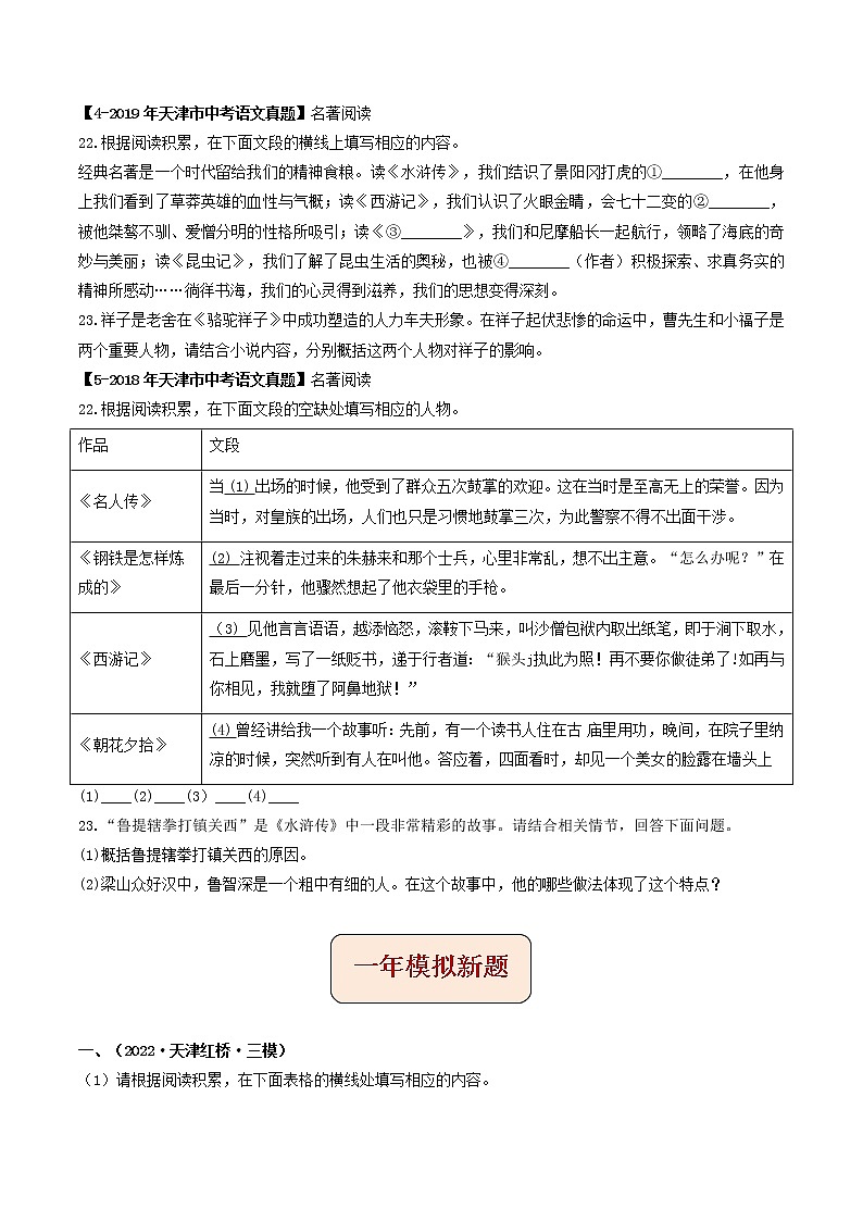 2018-2022年天津中考语文5年真题1年模拟汇编 专题12 名著阅读（学生卷+教师卷）03