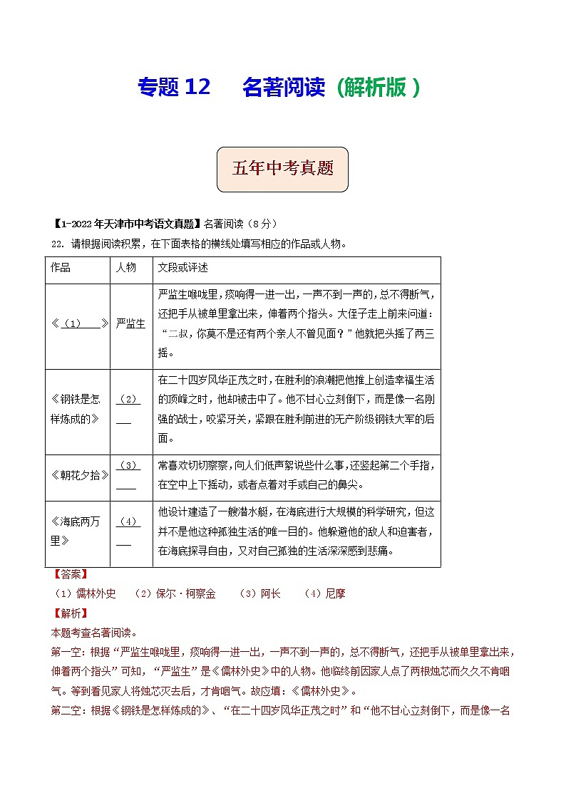 2018-2022年天津中考语文5年真题1年模拟汇编 专题12 名著阅读（学生卷+教师卷）01