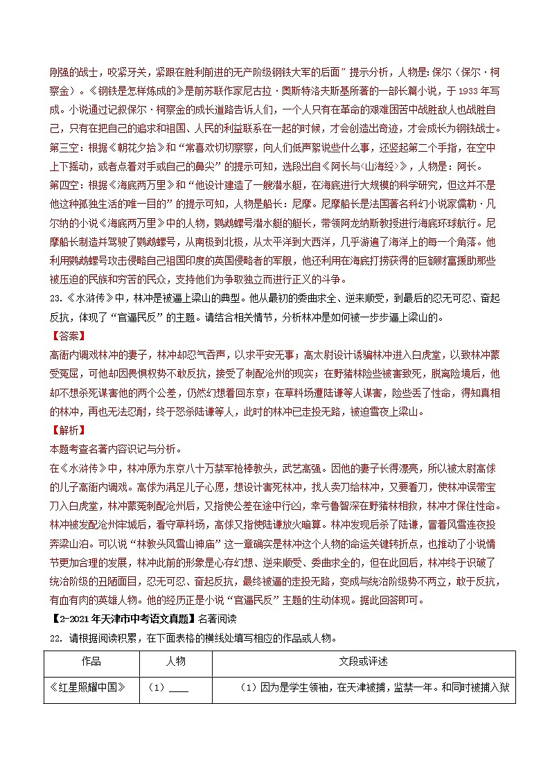 2018-2022年天津中考语文5年真题1年模拟汇编 专题12 名著阅读（学生卷+教师卷）02