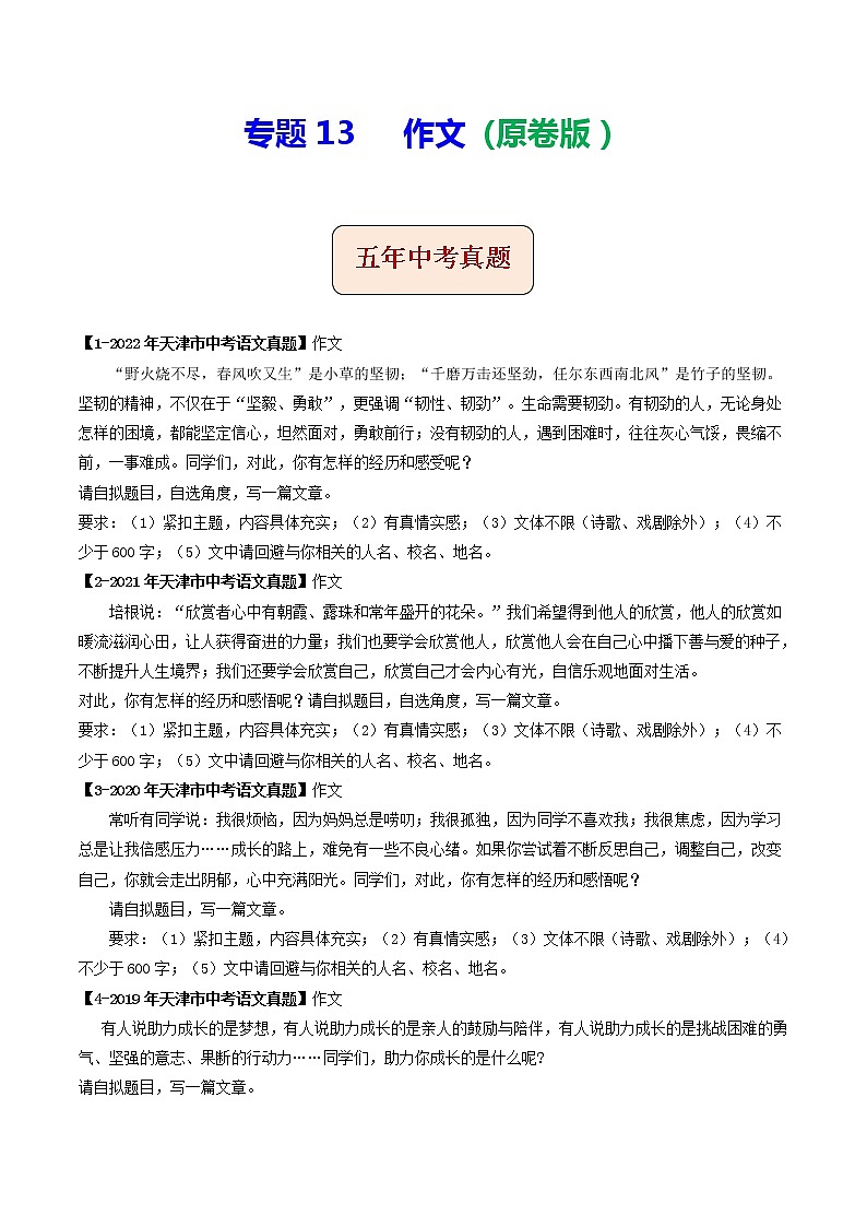 专题13  作文(原卷版）-5年（2018-2022）中考1年模拟语文分项汇编（天津专用）第1页
