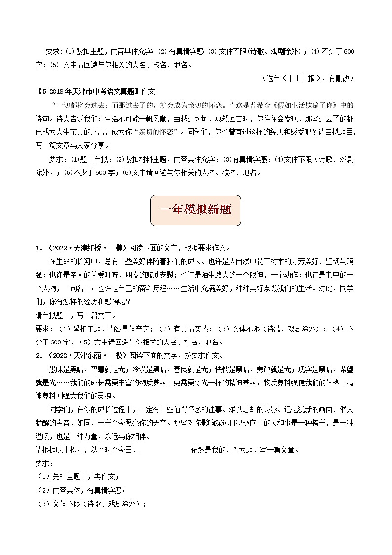 专题13  作文(原卷版）-5年（2018-2022）中考1年模拟语文分项汇编（天津专用）第2页