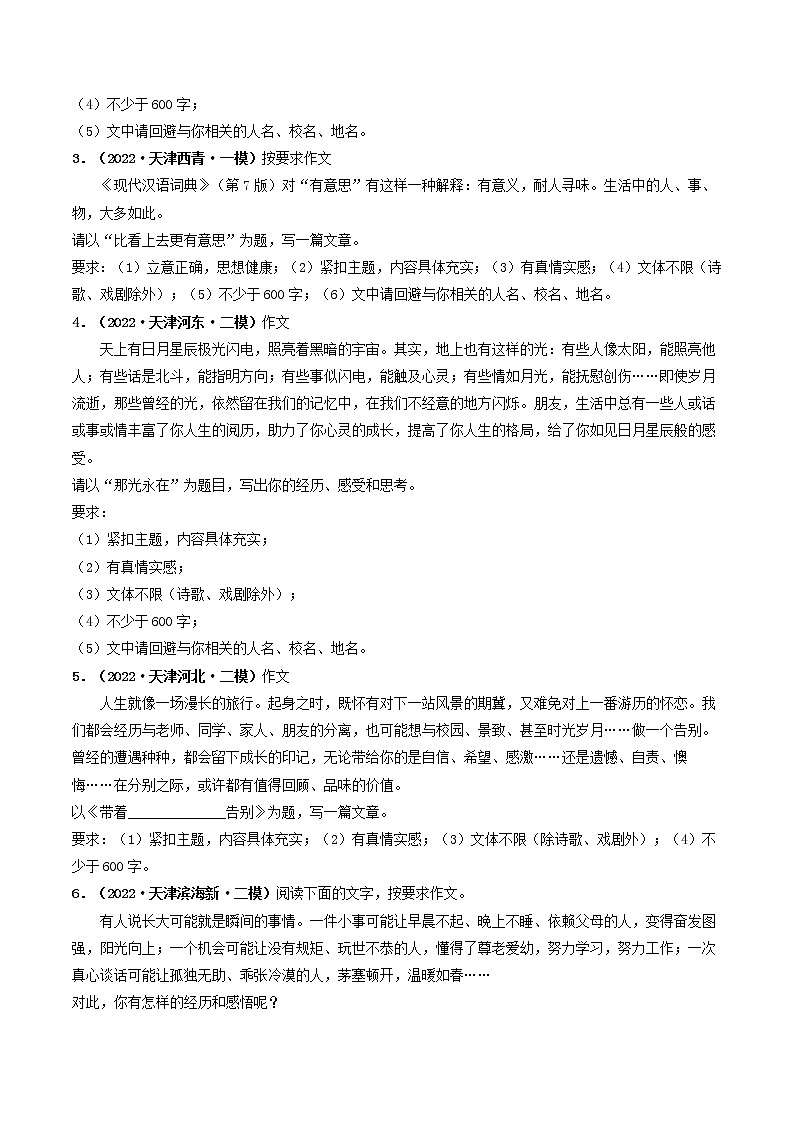 专题13  作文(原卷版）-5年（2018-2022）中考1年模拟语文分项汇编（天津专用）第3页