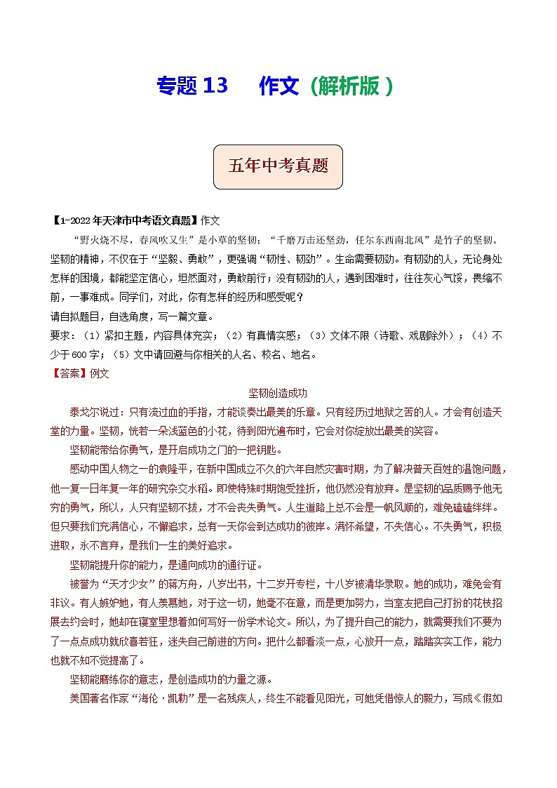专题13  作文(解析版）-5年（2018-2022）中考1年模拟语文分项汇编（天津专用）第1页