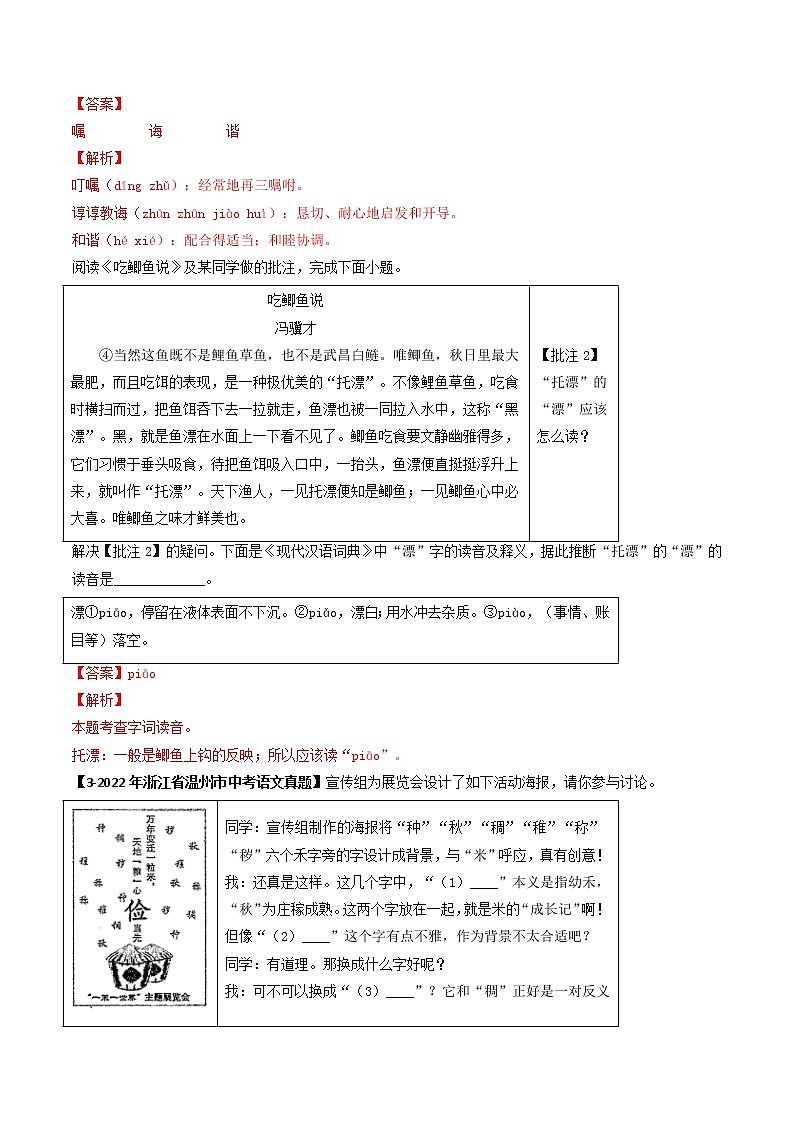 2018-2022年浙江中考语文5年真题1年模拟汇编 专题01 字音字形（学生卷+教师卷）02