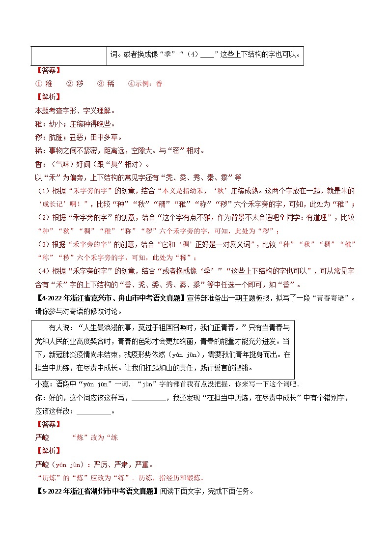 2018-2022年浙江中考语文5年真题1年模拟汇编 专题01 字音字形（学生卷+教师卷）03