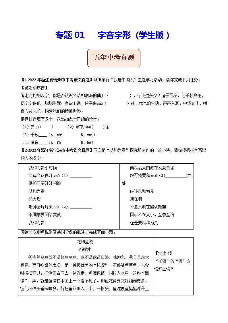 2018-2022年浙江中考语文5年真题1年模拟汇编 专题01 字音字形（学生卷+教师卷）01