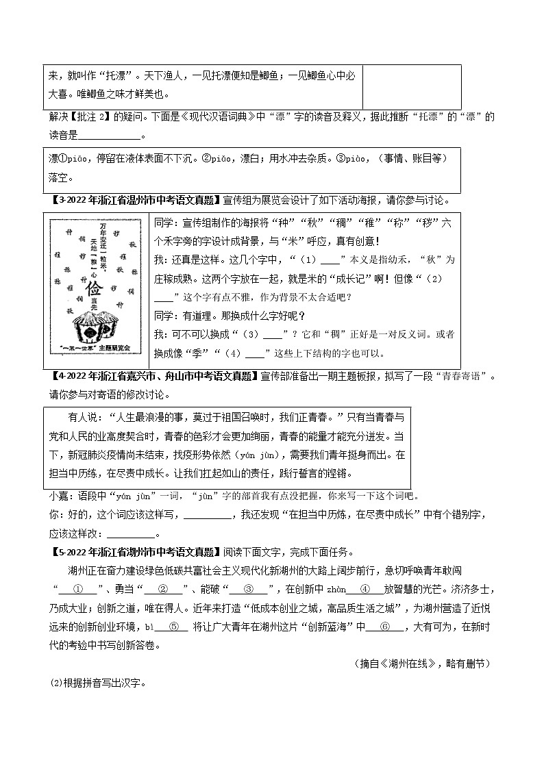 2018-2022年浙江中考语文5年真题1年模拟汇编 专题01 字音字形（学生卷+教师卷）02