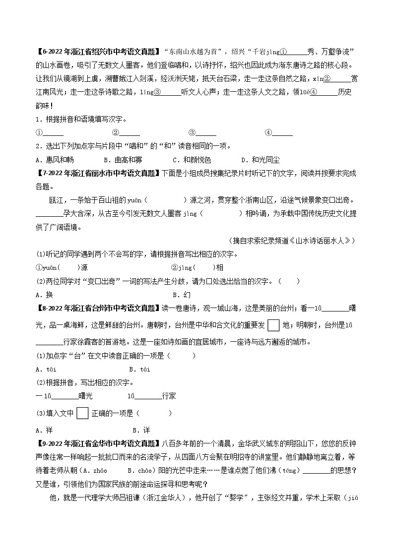 2018-2022年浙江中考语文5年真题1年模拟汇编 专题01 字音字形（学生卷+教师卷）03